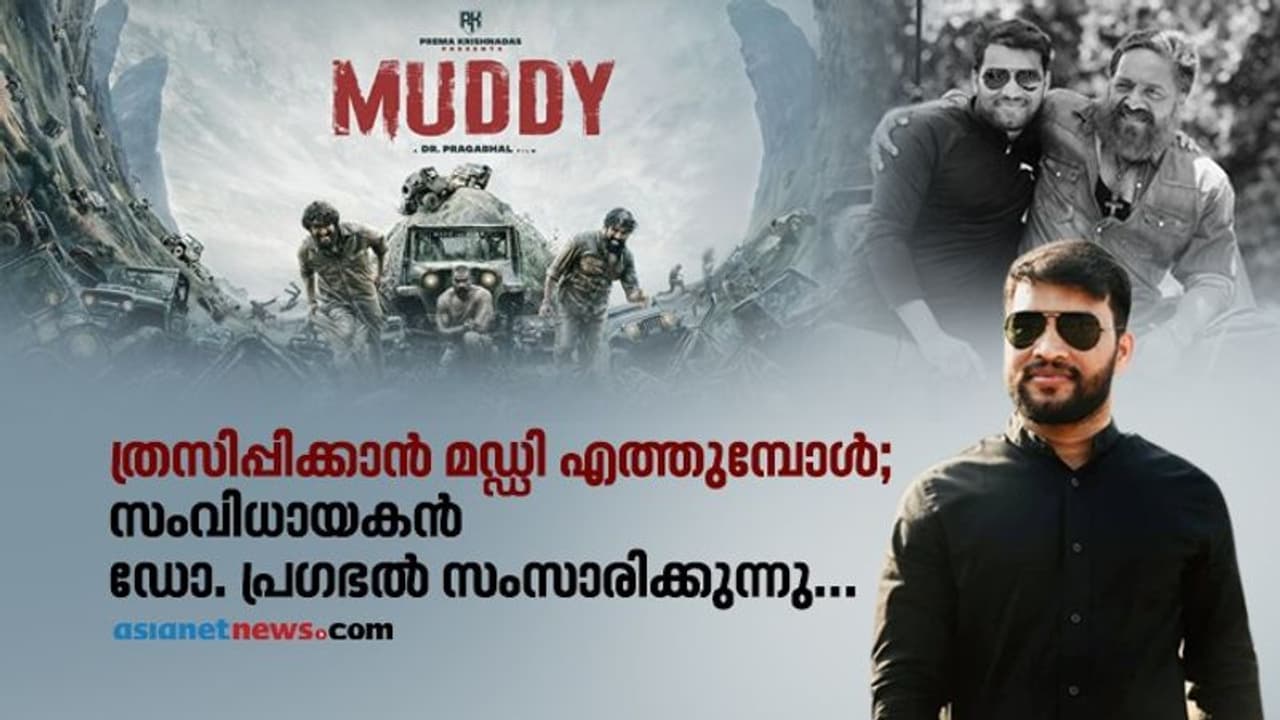 മഡ് റേസിംഗ് കാഴ്ച്ചകളുമായി ത്രില്ലടിപ്പിക്കാൻ "മഡ്ഡി" എത്തുമ്പോൾ; സംവിധായകൻ ഡോ. പ്രഗഭല് സംസാരിക്കുന്നു മഡ് റേസിംഗ് കാഴ്ച്ചകളുമായി ത്രില്ലടിപ്പിക്കാൻ "മഡ്ഡി" എത്തുമ്പോൾ; സംവിധായകൻ ഡോ. പ്രഗഭല് സംസാരിക്കുന്നു