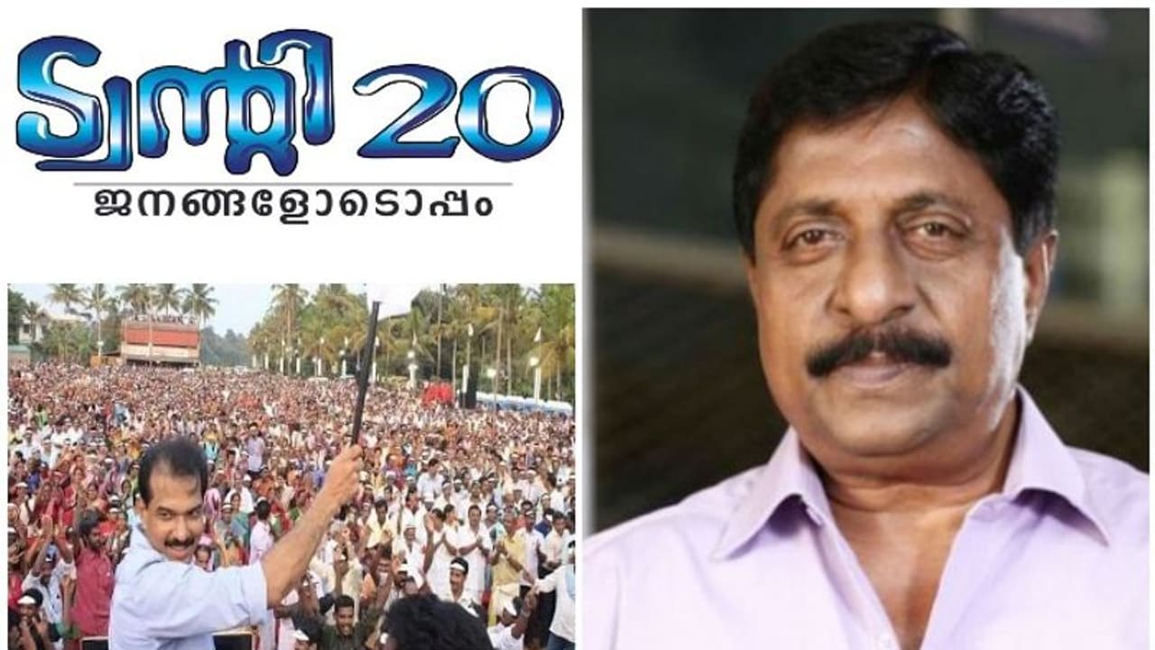 'വലിയ പ്രതീക്ഷ', ട്വന്റി 20 യ്ക്ക് പിന്തുണയുമായി ശ്രീനിവാസൻ, സ്ഥാനാർഥി പ്രഖ്യാപന ചടങ്ങിൽ പങ്കെടുക്കും 'വലിയ പ്രതീക്ഷ', ട്വന്റി 20 യ്ക്ക് പിന്തുണയുമായി ശ്രീനിവാസൻ, സ്ഥാനാർഥി പ്രഖ്യാപന ചടങ്ങിൽ പങ്കെടുക്കും