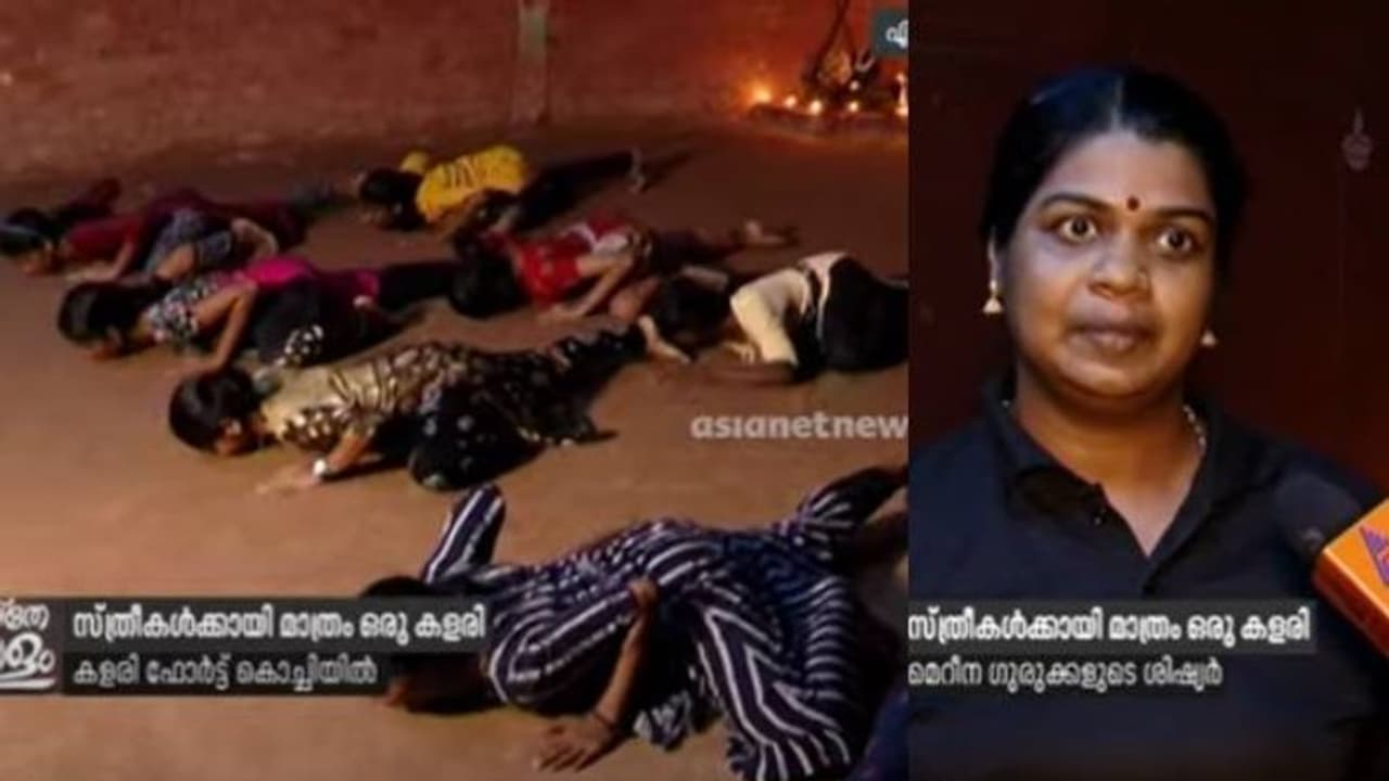 എട്ട് വയസുകാരി മുതല് 72കാരി വരെ; സ്ത്രീകള്ക്ക് മാത്രമായി ഒരു കളരി! എട്ട് വയസുകാരി മുതല് 72കാരി വരെ; സ്ത്രീകള്ക്ക് മാത്രമായി ഒരു കളരി!