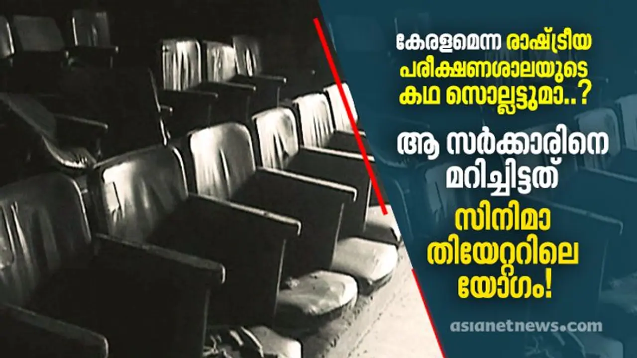 ആ സര്‍ക്കാരിനെ മറിച്ചിട്ടത് സിനിമാ തിയേറ്ററിലെ യോഗം!