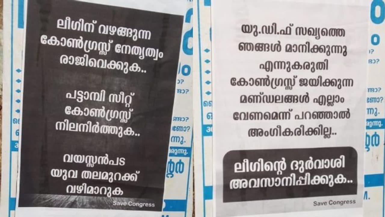 പട്ടാമ്പിയിലും പ്രതിഷേധം; ലീഗിനെതിരെ സേവ് കോൺഗ്രസ്; 'വയസൻ പട' മാറണമെന്ന് ആവശ്യം പട്ടാമ്പിയിലും പ്രതിഷേധം; ലീഗിനെതിരെ സേവ് കോൺഗ്രസ്; 'വയസൻ പട' മാറണമെന്ന് ആവശ്യം