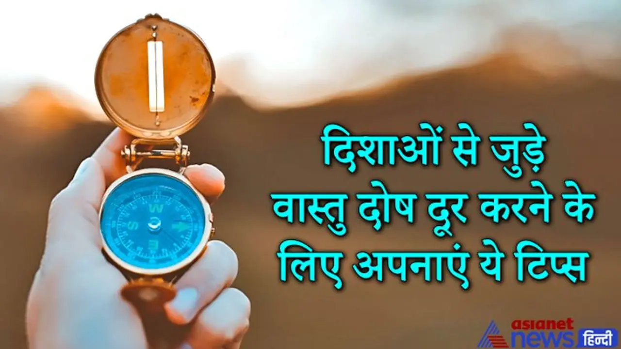 वास्तु टिप्स: कौन सी दिशा का दोष दूर करने के लिए किस ग्रह और देवता की पूजा करनी चाहिए? वास्तु टिप्स: कौन सी दिशा का दोष दूर करने के लिए किस ग्रह और देवता की पूजा करनी चाहिए?