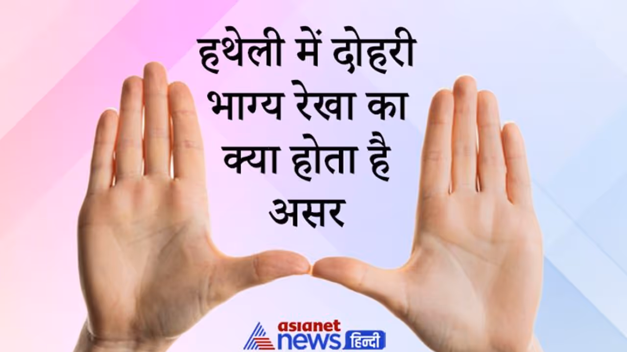 हस्तरेखा: जानिए कब शुभ और कब अशुभ फल प्रदान करती है दोहरी भाग्य रेखा हस्तरेखा: जानिए कब शुभ और कब अशुभ फल प्रदान करती है दोहरी भाग्य रेखा