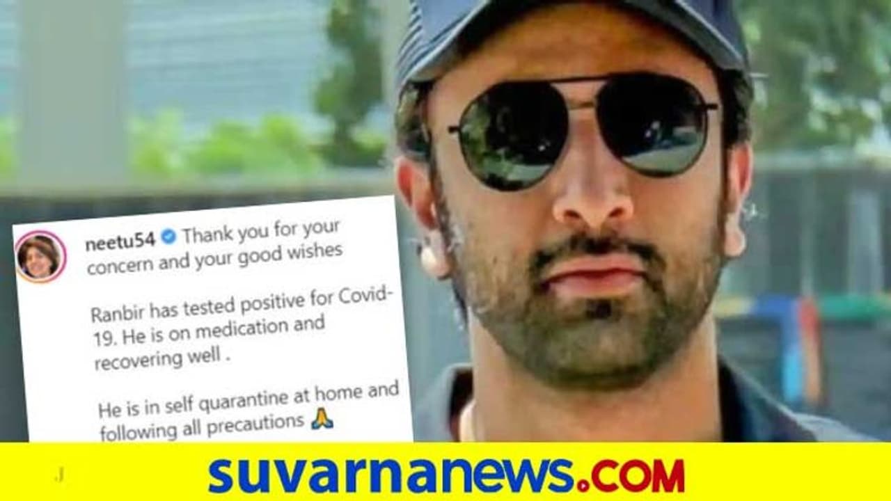 ನಟ ರಣಬೀರ್ ಕಪೂರ್‌ಗೆ ಕೊರೋನಾ ಪಾಸಿಟಿವ್, ಮನೆಯಲ್ಲಿಯೇ ಕ್ವಾರಂಟೈನ್!