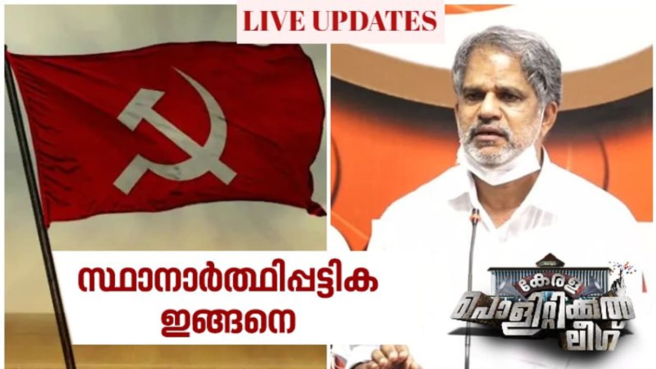 83 പേരുടെ പട്ടിക പ്രഖ്യാപിച്ച് സിപിഎം, 33 സിറ്റിംഗ് എംഎൽഎമാരില്ല, അഞ്ച് മന്ത്രിമാരുമില്ല