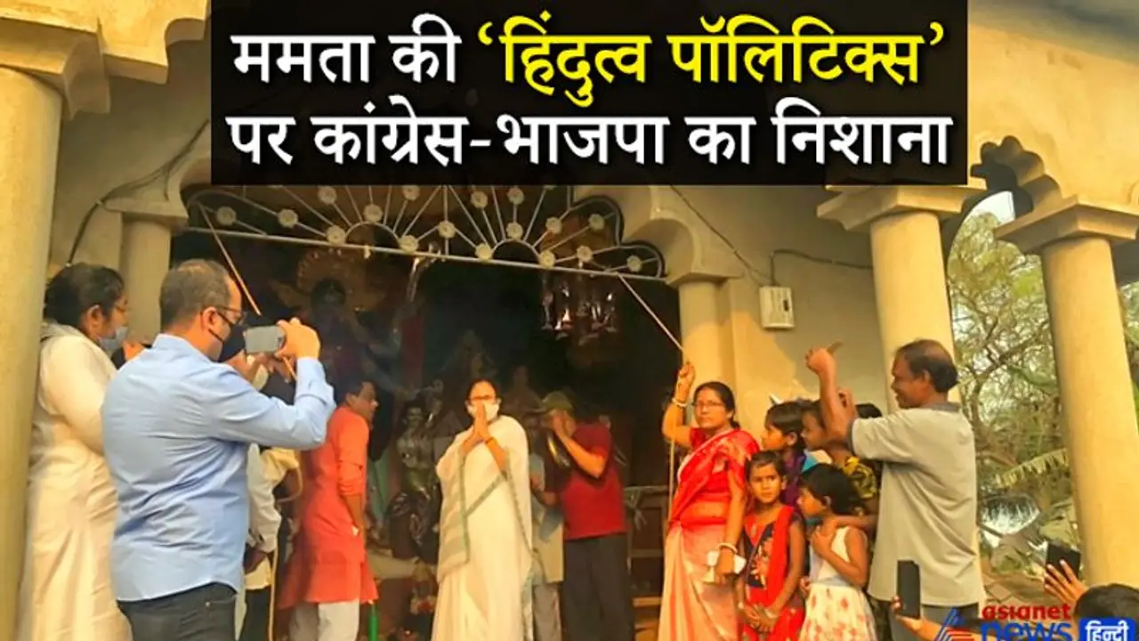 ममता की मंदिर पॉलिटिक्स पर कांग्रेस ने साधा निशाना, कहा भाजपा के डर से खुद को बता रहीं हिंदू ममता की मंदिर पॉलिटिक्स पर कांग्रेस ने साधा निशाना, कहा भाजपा के डर से खुद को बता रहीं हिंदू