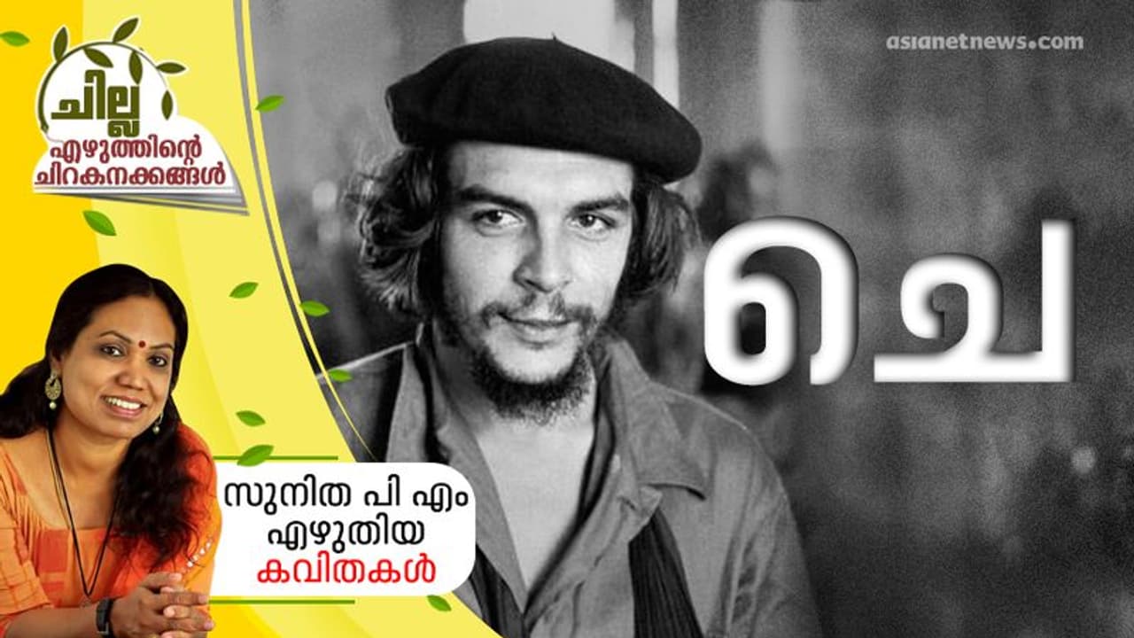 ചെ, സുനിത പി എം എഴുതിയ കവിതകള്‍