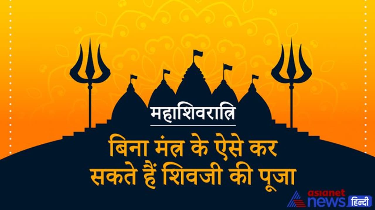 1910 के बाद अंगारक योग में आज मनाई जाएगी Maha Shivratri, ये है पूजा की आसान विधि 1910 के बाद अंगारक योग में आज मनाई जाएगी Maha Shivratri, ये है पूजा की आसान विधि