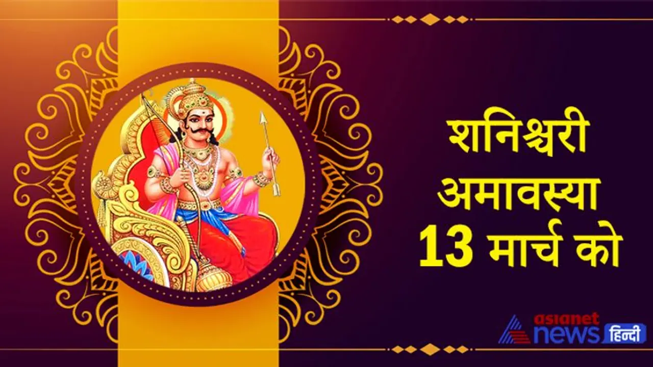 2021 की पहली शनिश्चरी अमावस्या 13 मार्च को, शनिदेव को प्रसन्न करने के लिए करें ये उपाय