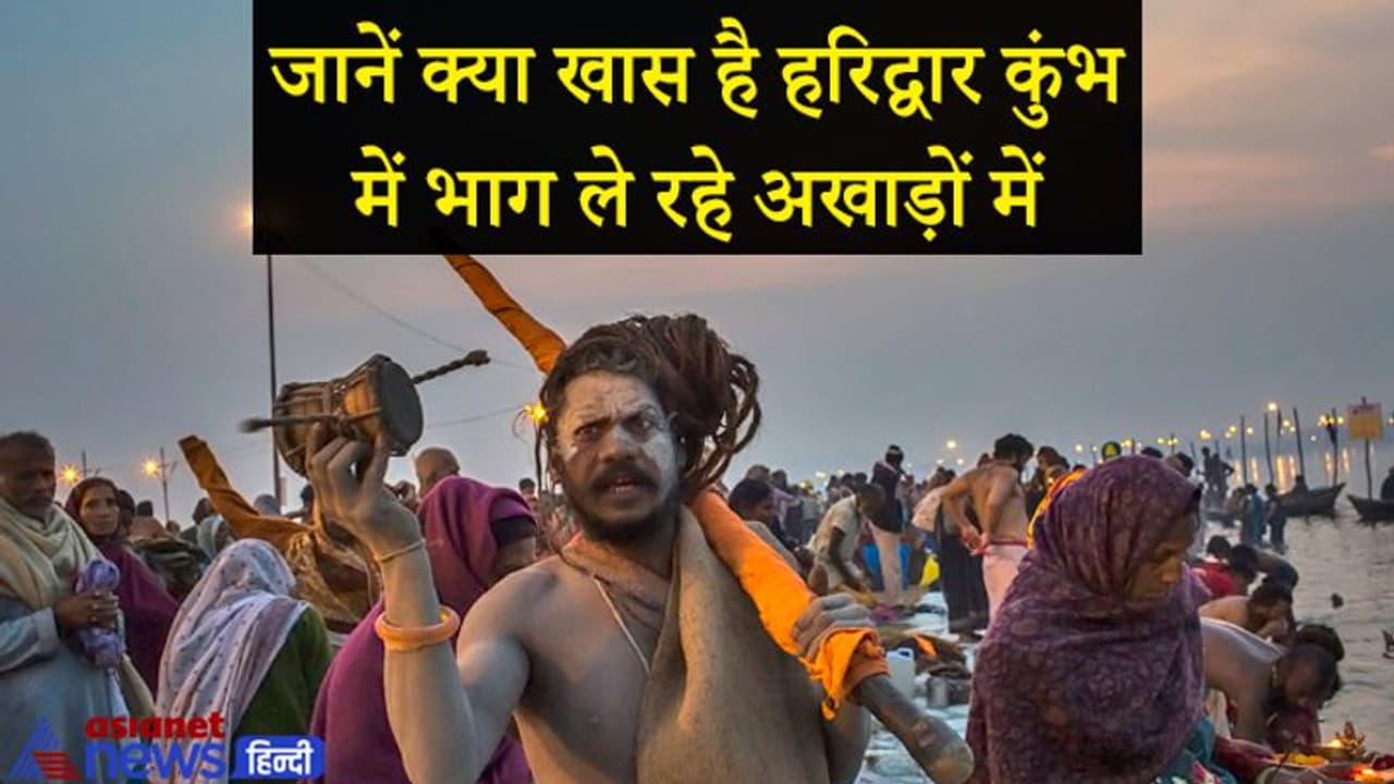 हरिद्वार कुंभ में आज होगा पहला शाही स्नान, जानिए 13 अखाड़ों से जुड़ी खास बातें हरिद्वार कुंभ में आज होगा पहला शाही स्नान, जानिए 13 अखाड़ों से जुड़ी खास बातें
