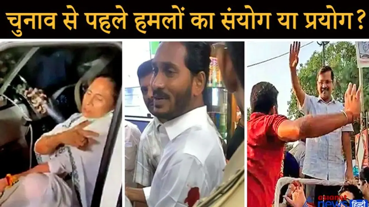 केजरीवाल और जगन पर भी मतदान से पहले हुए थे हमले, तब प्रशांत किशोर की टीम संभाल रही थी चुनावी कैंपेन