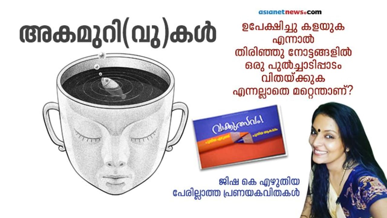 അകമുറി(വു)കള്‍, ജിഷ കെ എഴുതിയ പേരില്ലാത്ത പ്രണയകവിതകള്‍