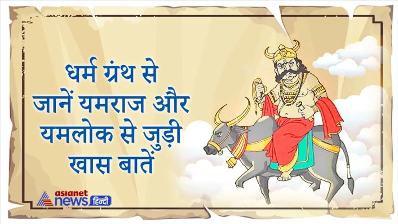 किस धर्म ग्रंथ में क्या लिखा है यमलोक और यमराज के बारे में? जानिए इनसे जुड़ी खास बातें