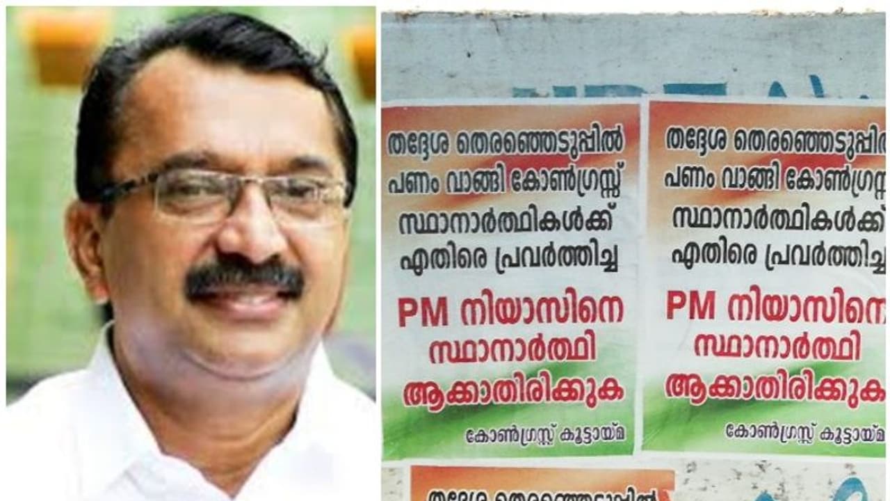 'പണം വാങ്ങി യുഡിഎഫിനെ തോൽപ്പിച്ച നിയാസിനെ ബേപ്പൂരിന് വേണ്ട', കെപിസിസിക്ക് പ്രവർത്തകരുടെ കത്ത് 'പണം വാങ്ങി യുഡിഎഫിനെ തോൽപ്പിച്ച നിയാസിനെ ബേപ്പൂരിന് വേണ്ട', കെപിസിസിക്ക് പ്രവർത്തകരുടെ കത്ത്