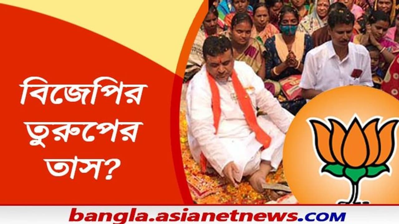 নন্দীগ্রামে কতটা কার্যকর হবে শুভেন্দু 'ফ্যাক্টর', মমতা মিথ কি ভাঙতে পারবেন বিজেপি নেতা নন্দীগ্রামে কতটা কার্যকর হবে শুভেন্দু 'ফ্যাক্টর', মমতা মিথ কি ভাঙতে পারবেন বিজেপি নেতা
