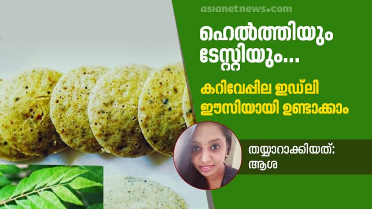 ബ്രേക്ക്ഫാസ്റ്റിന് കറിവേപ്പില ചേർത്ത സോഫ്റ്റ് ഇഡ്ലി തയ്യാറാക്കിയാലോ... ബ്രേക്ക്ഫാസ്റ്റിന് കറിവേപ്പില ചേർത്ത സോഫ്റ്റ് ഇഡ്ലി തയ്യാറാക്കിയാലോ...