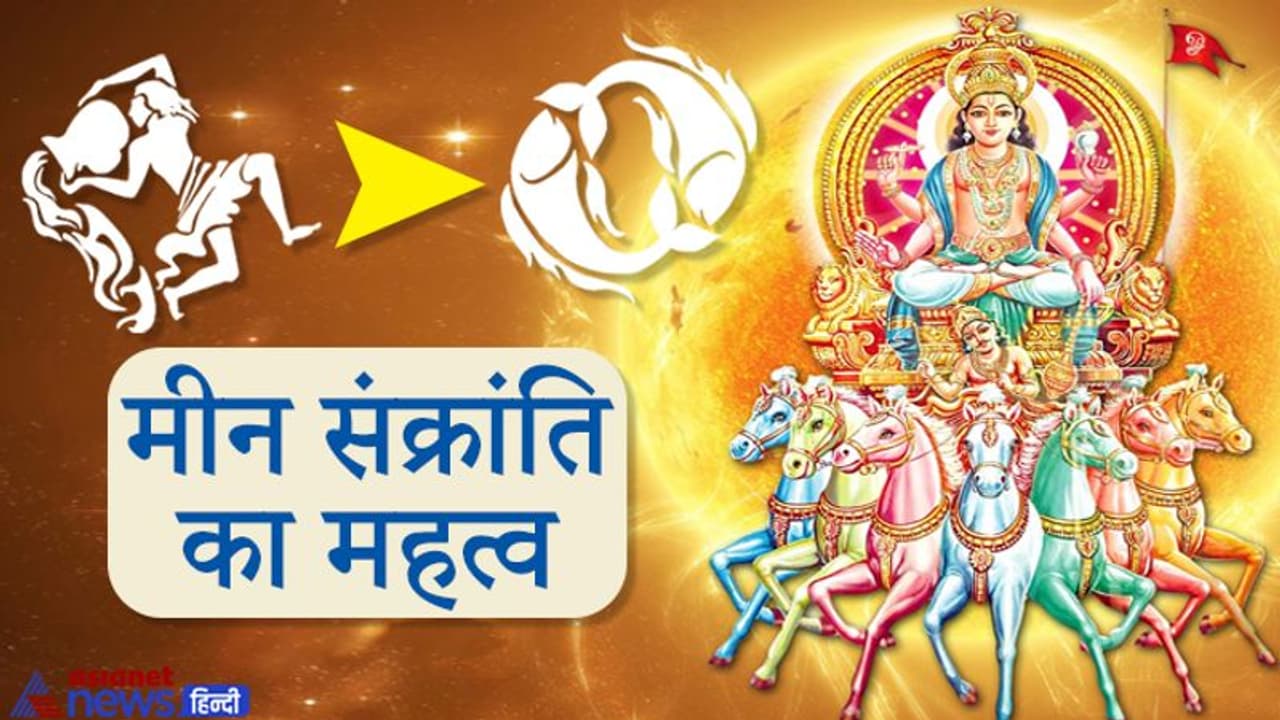 मीन संक्रांति 14 मार्च को, इस दिन से शुरू होगा मलमास, जानें इस दिन क्या करना चाहिए मीन संक्रांति 14 मार्च को, इस दिन से शुरू होगा मलमास, जानें इस दिन क्या करना चाहिए
