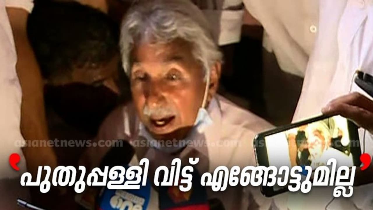 വളഞ്ഞ് അണികൾ, 'പുതുപ്പള്ളി വിടില്ല', പ്രവർത്തർക്ക് ഉറപ്പ് നൽകി ഉമ്മൻചാണ്ടി വളഞ്ഞ് അണികൾ, 'പുതുപ്പള്ളി വിടില്ല', പ്രവർത്തർക്ക് ഉറപ്പ് നൽകി ഉമ്മൻചാണ്ടി