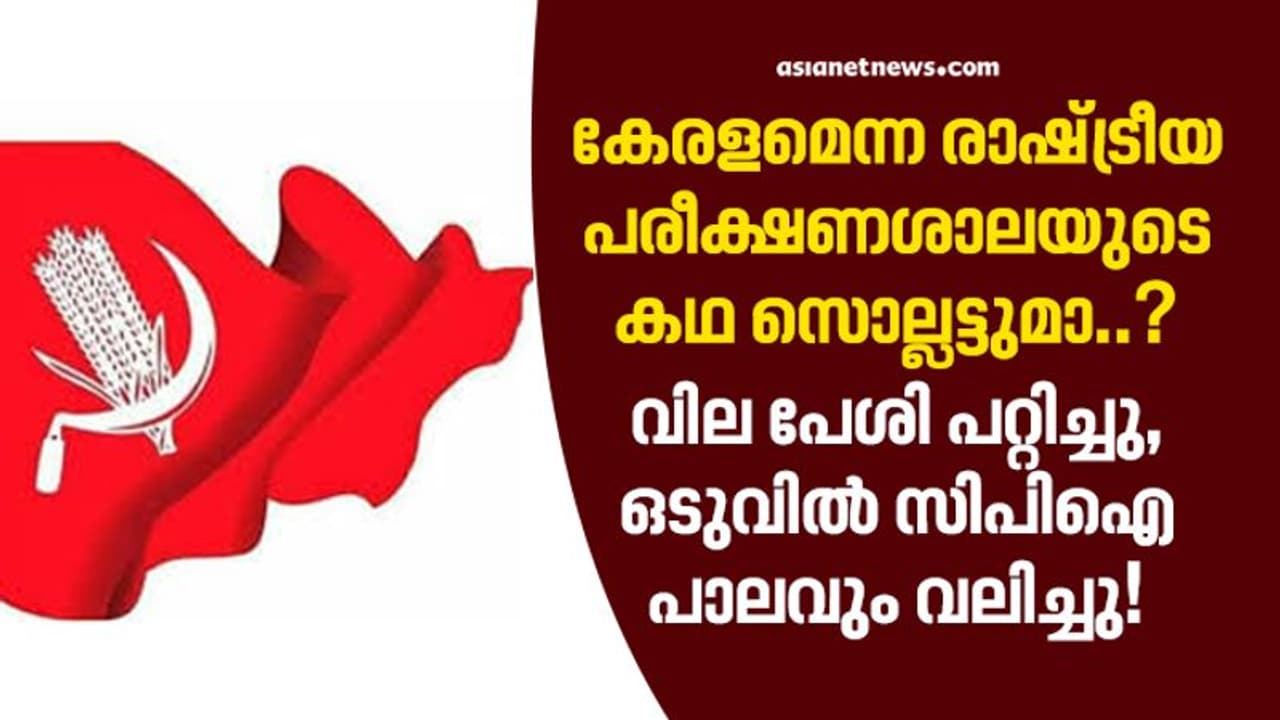 വില പേശി പറ്റിച്ചു, ഒടുവില്‍ സിപിഐ പാലവും വലിച്ചു!