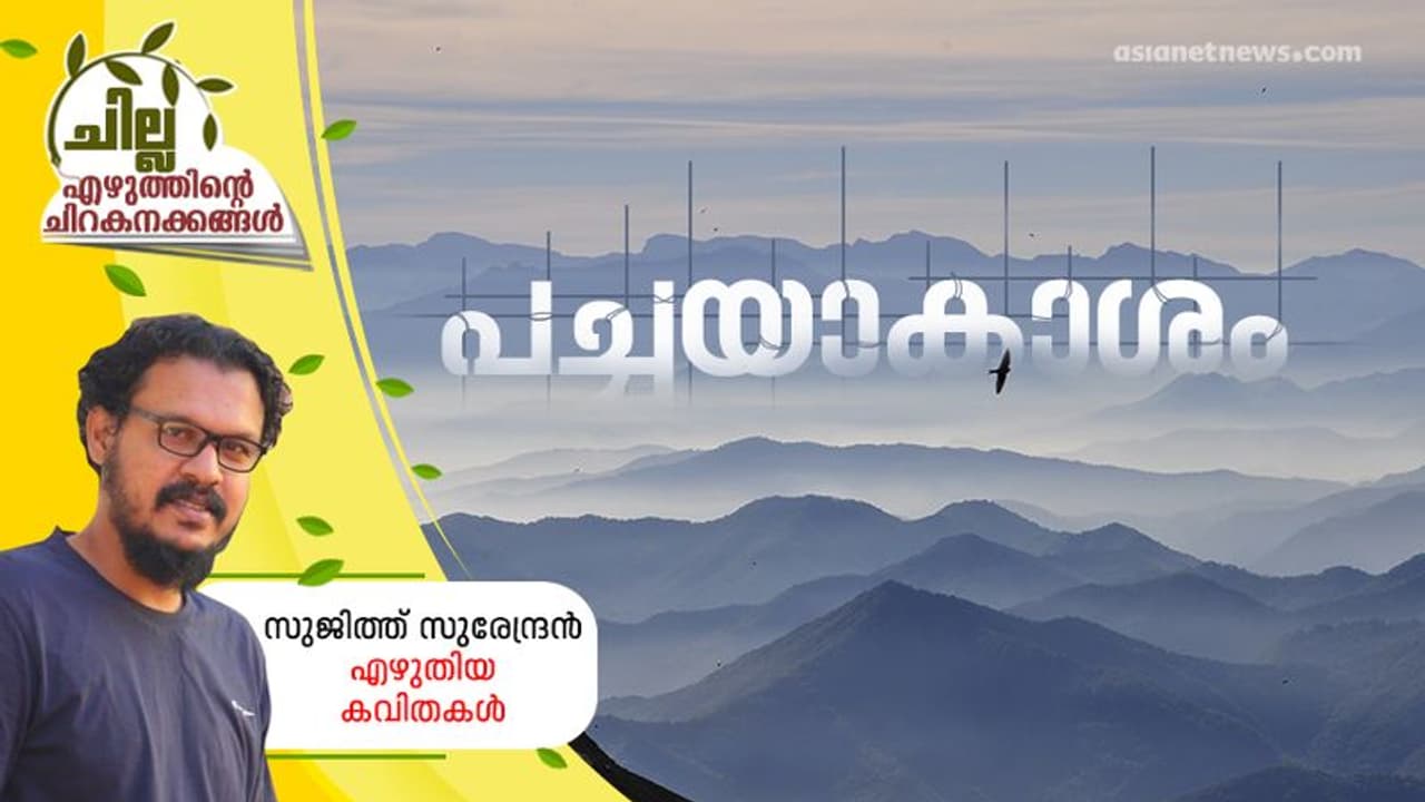 പച്ചയാകാശം, സുജിത്ത് സുരേന്ദ്രന് എഴുതിയ കവിതകള് പച്ചയാകാശം, സുജിത്ത് സുരേന്ദ്രന് എഴുതിയ കവിതകള്