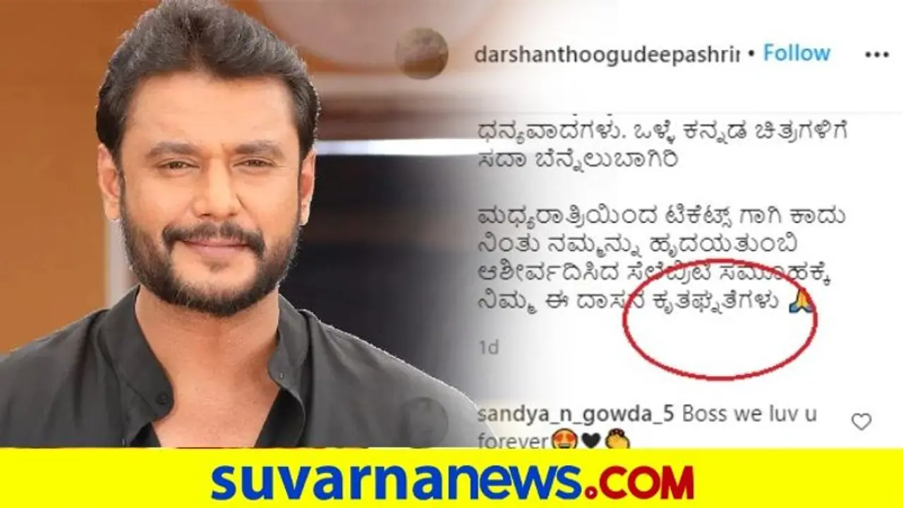 ಕೃತಜ್ಞತೆ ಹೇಳೋವಲ್ಲಿ ಕೃತಘ್ನತೆ ಹೇಳಿದ ದರ್ಶನ್..! ಕೃತಜ್ಞತೆ ಹೇಳೋವಲ್ಲಿ ಕೃತಘ್ನತೆ ಹೇಳಿದ ದರ್ಶನ್..!