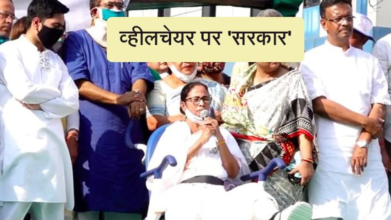W Bengal : व्हीलचेयर से ममता का शक्ति प्रदर्शन, बोलीं दर्द में हूं, संघर्ष करेंगे; हार नहीं मानेंगे W Bengal : व्हीलचेयर से ममता का शक्ति प्रदर्शन, बोलीं दर्द में हूं, संघर्ष करेंगे; हार नहीं मानेंगे
