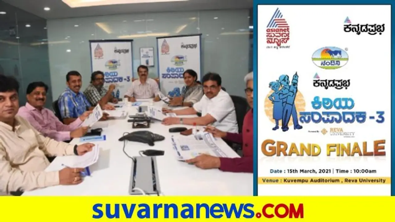 ಕನ್ನಡಪ್ರಭ ಏಷ್ಯಾನೆಟ್ ಸುವರ್ಣ ನ್ಯೂಸ್ ಕಿರಿಯ ಸಂಪಾದಕ ಪುರಸ್ಕಾರ, ರೇವಾದಲ್ಲಿ ಫಿನಾಲೆ ಕನ್ನಡಪ್ರಭ ಏಷ್ಯಾನೆಟ್ ಸುವರ್ಣ ನ್ಯೂಸ್ ಕಿರಿಯ ಸಂಪಾದಕ ಪುರಸ್ಕಾರ, ರೇವಾದಲ್ಲಿ ಫಿನಾಲೆ