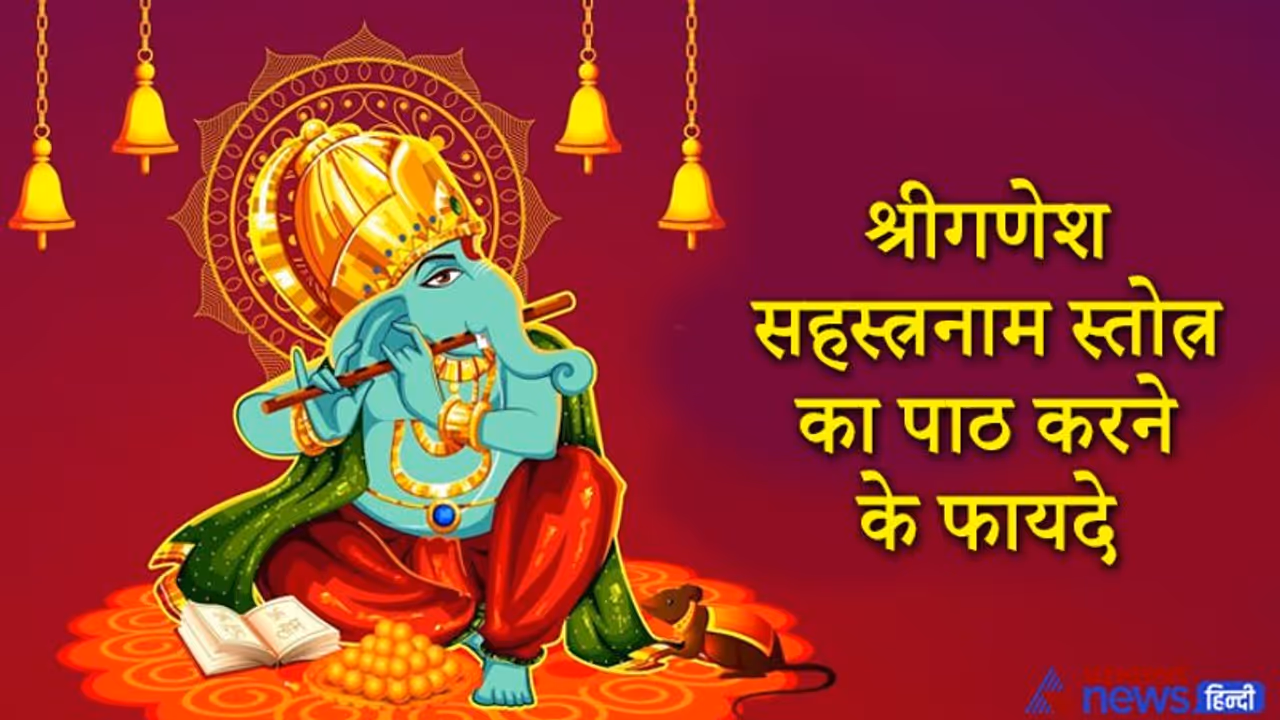 श्रीगणेश सहस्त्रनाम स्तोत्र का पाठ रोज करने से दूर हो सकती हैं आपकी हर परेशानी