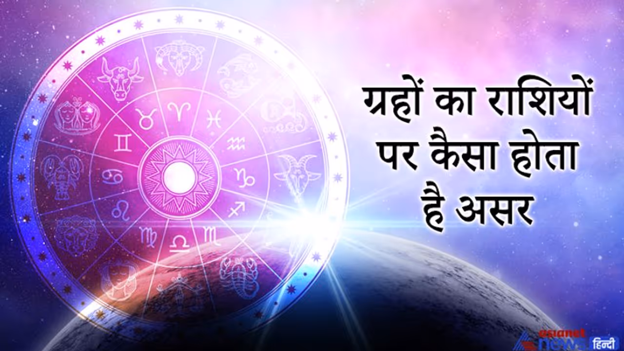 कौन सा ग्रह किस राशि में उच्च का किस राशि में नीच का फल देता है, ये है ग्रहों से जुड़ी खास जानकारी