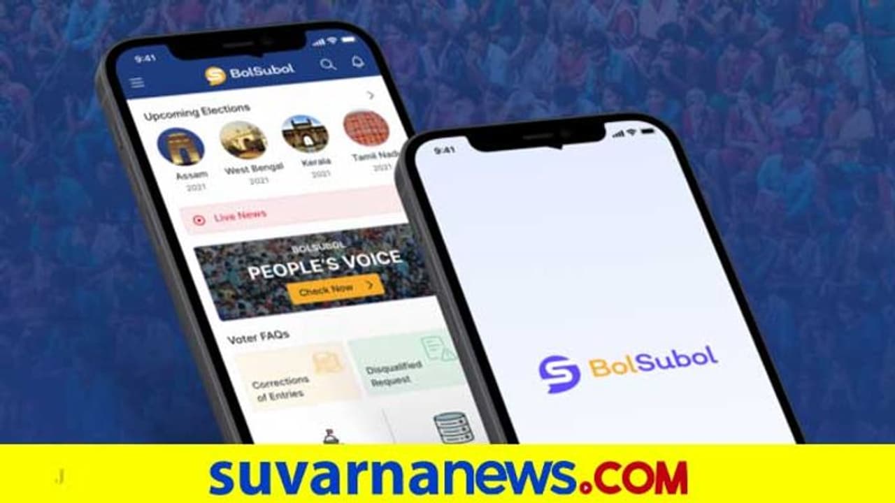 ಚುನಾವಣೆ, ಆರ್ಥಿಕ ಮಾಹಿತಿ ನೀಡುವ BolSubol ಆಪ್ ಬಿಡುಗಡೆ