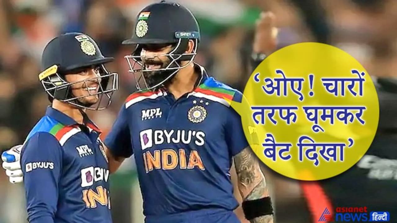 जब फिफ्टी मारकर ये करना भूल गए थे Ishan Kishan, कप्तान Virat Kohli ने दिलाया याद ओए चारो तरफ घूम के बैट दिखा जब फिफ्टी मारकर ये करना भूल गए थे Ishan Kishan, कप्तान Virat Kohli ने दिलाया याद ओए चारो तरफ घूम के बैट दिखा