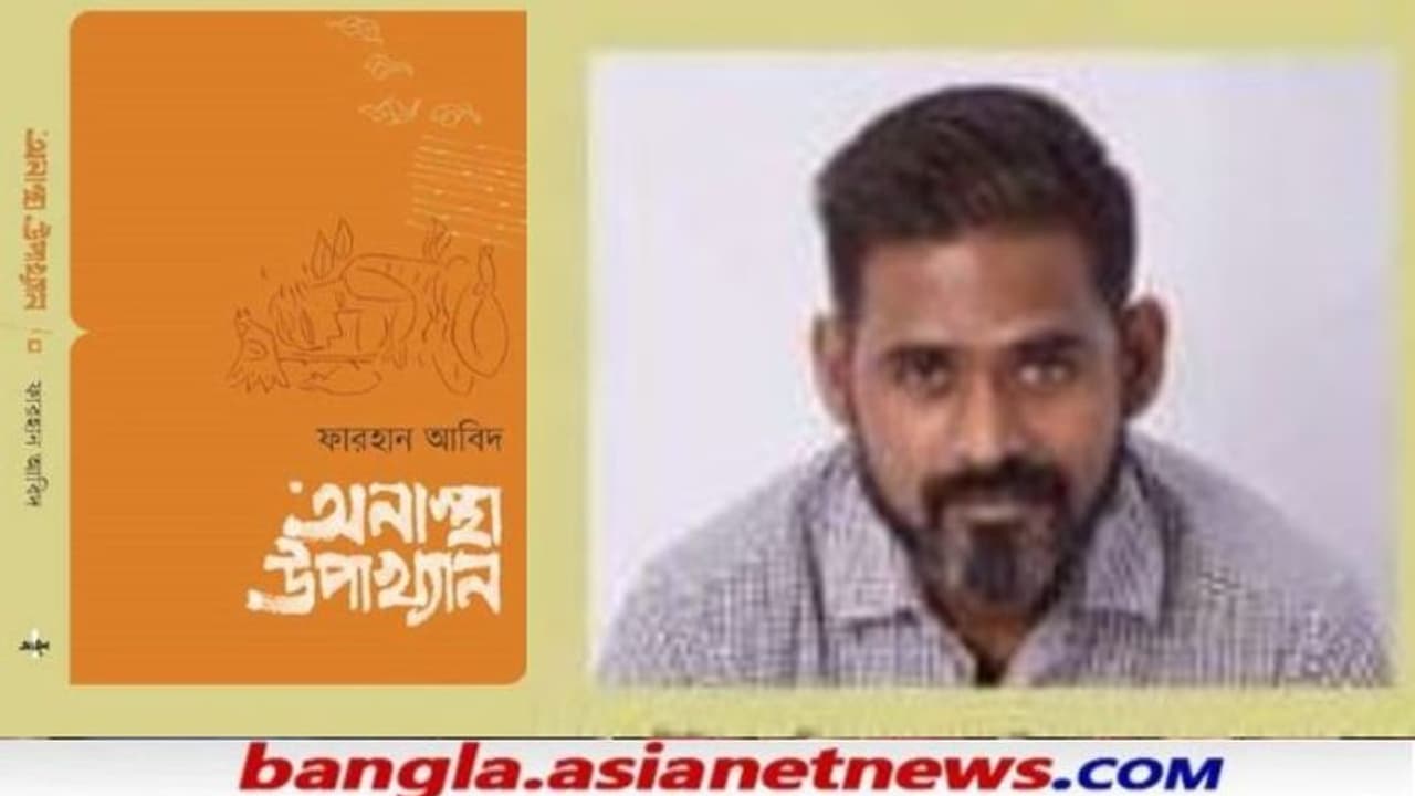 'মানুষের অস্তিত্ব তাঁর অনস্তিত্বে', ২১ র বইমেলায় আসছে কবি ফারহানের 'অনাস্থা উপাখ্যান' 'মানুষের অস্তিত্ব তাঁর অনস্তিত্বে', ২১ র বইমেলায় আসছে কবি ফারহানের 'অনাস্থা উপাখ্যান'