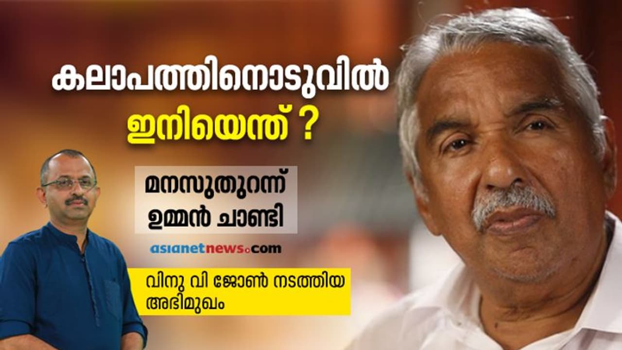 നേമത്ത് സംഭവിച്ചത്, ലതിക സുഭാഷിന്റെ പ്രതിഷേധം, സോളാർ കേസ്; ഉമ്മൻചാണ്ടിക്ക് പറയാനുള്ളത്... നേമത്ത് സംഭവിച്ചത്, ലതിക സുഭാഷിന്റെ പ്രതിഷേധം, സോളാർ കേസ്; ഉമ്മൻചാണ്ടിക്ക് പറയാനുള്ളത്...