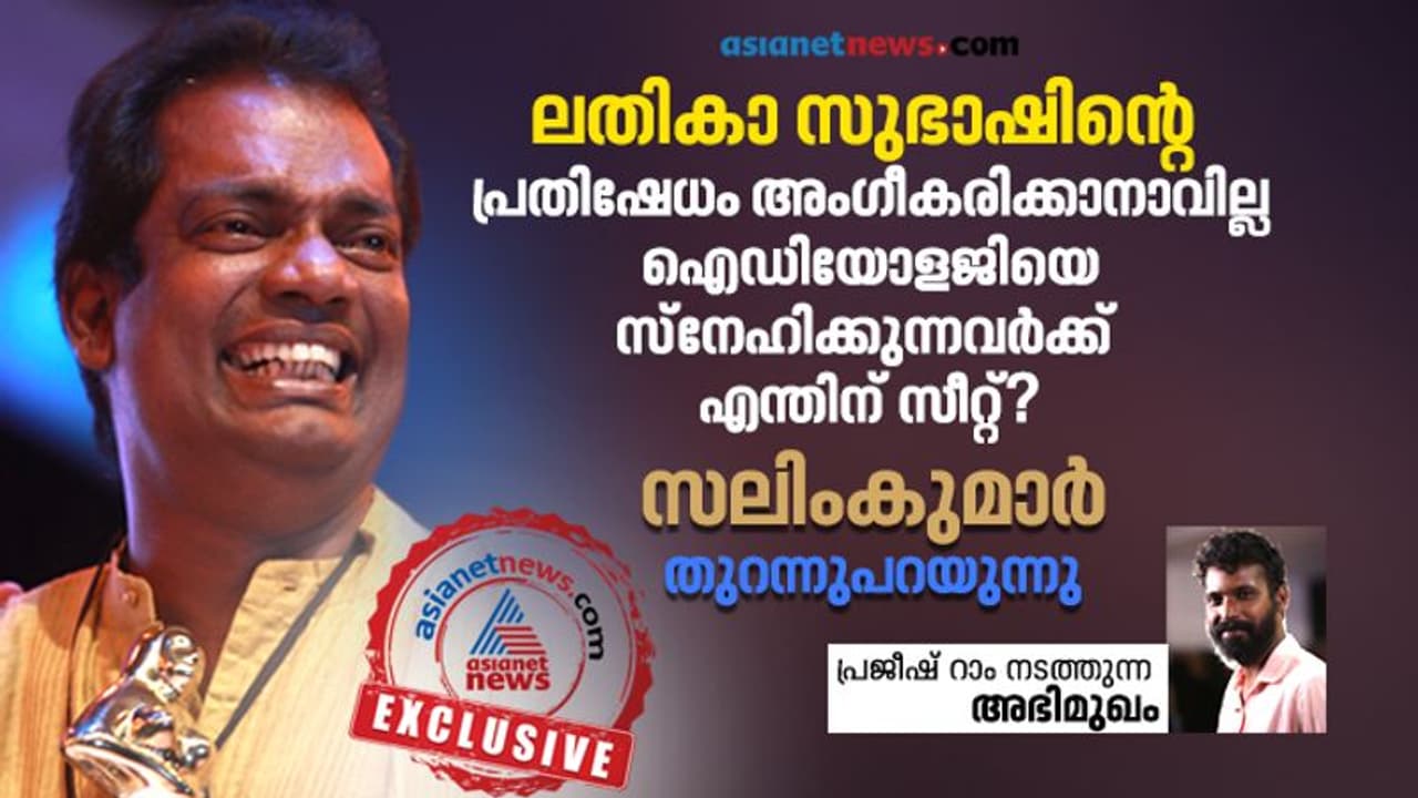 അരിത ബാബുവിന്റെ ജീവിതമറിഞ്ഞപ്പോള് എന്റെ അമ്മയെയാണ് ഓര്മ വന്നത്: സലിം കുമാര് അരിത ബാബുവിന്റെ ജീവിതമറിഞ്ഞപ്പോള് എന്റെ അമ്മയെയാണ് ഓര്മ വന്നത്: സലിം കുമാര്