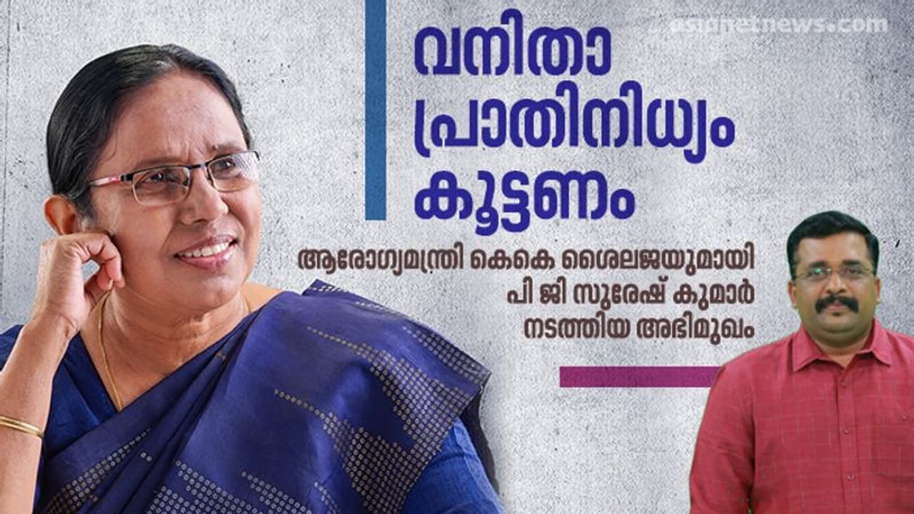 വനിതാ പ്രാതിനിധ്യത്തോട് മുന്നണികളുടെ സമീപനമെന്ത്? ലതിക സുഭാഷിന്റെ പ്രതിഷേധം; നിലപാടറിയിച്ച് ശൈലജ ടീച്ചര് വനിതാ പ്രാതിനിധ്യത്തോട് മുന്നണികളുടെ സമീപനമെന്ത്? ലതിക സുഭാഷിന്റെ പ്രതിഷേധം; നിലപാടറിയിച്ച് ശൈലജ ടീച്ചര്