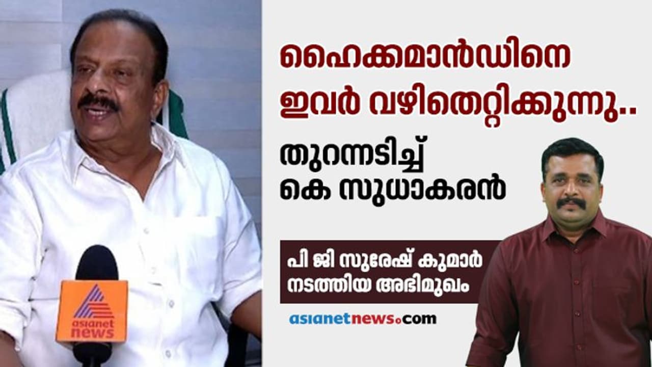 "കെപിസിസിക്ക് നേതൃഗുണമില്ല, എനിക്ക് ആശയുമില്ല, ഇരിക്കൂറില് ഇനി നീതിയുമില്ല.." പൊട്ടിത്തെറിച്ച് സുധാകരന് "കെപിസിസിക്ക് നേതൃഗുണമില്ല, എനിക്ക് ആശയുമില്ല, ഇരിക്കൂറില് ഇനി നീതിയുമില്ല.." പൊട്ടിത്തെറിച്ച് സുധാകരന്
