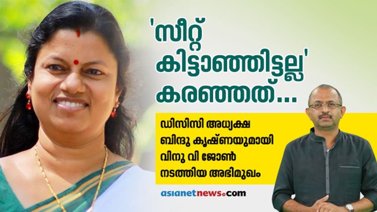 'ആ സീറ്റ്, അതൊരു കീഴ്വഴക്കം പോലെയാണ്, നൽകേണ്ടതായിരുന്നു'; കരഞ്ഞതിന് കാരണമുണ്ടെന്ന് ബിന്ദു കൃഷ്ണ 'ആ സീറ്റ്, അതൊരു കീഴ്വഴക്കം പോലെയാണ്, നൽകേണ്ടതായിരുന്നു'; കരഞ്ഞതിന് കാരണമുണ്ടെന്ന് ബിന്ദു കൃഷ്ണ