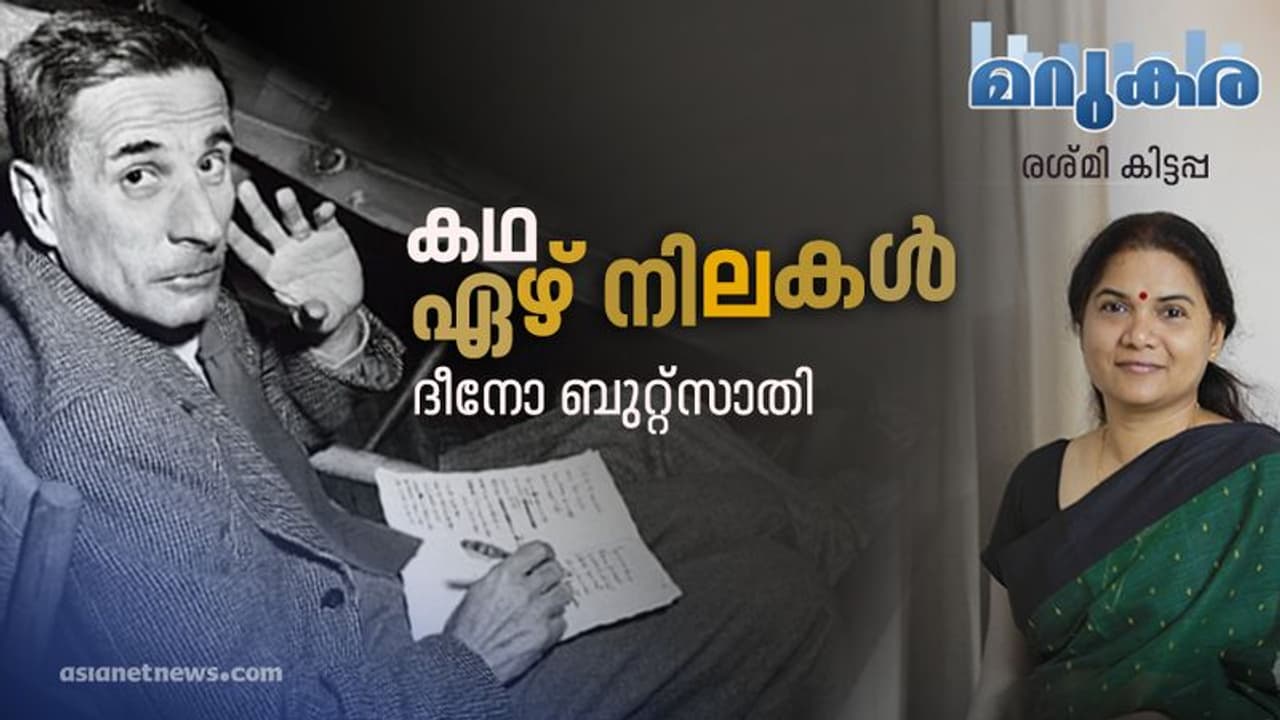 ഏഴ് നിലകള്, ഇറ്റാലിയന് നോവലിസ്റ്റ് ദീനോ ബുറ്റ്സാതിയുടെ ചെറുകഥ ഏഴ് നിലകള്, ഇറ്റാലിയന് നോവലിസ്റ്റ് ദീനോ ബുറ്റ്സാതിയുടെ ചെറുകഥ