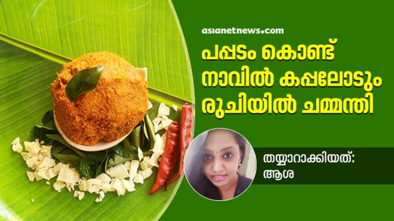 പപ്പടം കൊണ്ട് അടിപൊളി ചമ്മന്തി തയ്യാറാക്കിയാലോ.... പപ്പടം കൊണ്ട് അടിപൊളി ചമ്മന്തി തയ്യാറാക്കിയാലോ....
