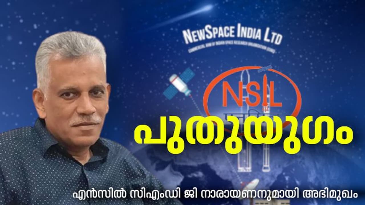 പത്ത് വർഷം കൊണ്ട് പതിനായിരം കോടി ടേൺ ഓവർ; ബഹിരാകാശ വിപണി പിടിക്കാൻ എൻസിൽ, മനസ് തുറന്ന് അമരക്കാരൻ