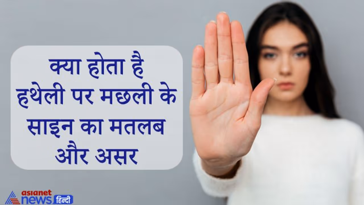 हथेली में जिस स्थान पर होता है मछली जैसा निशान उसी के अनुसार देता है शुभ फल