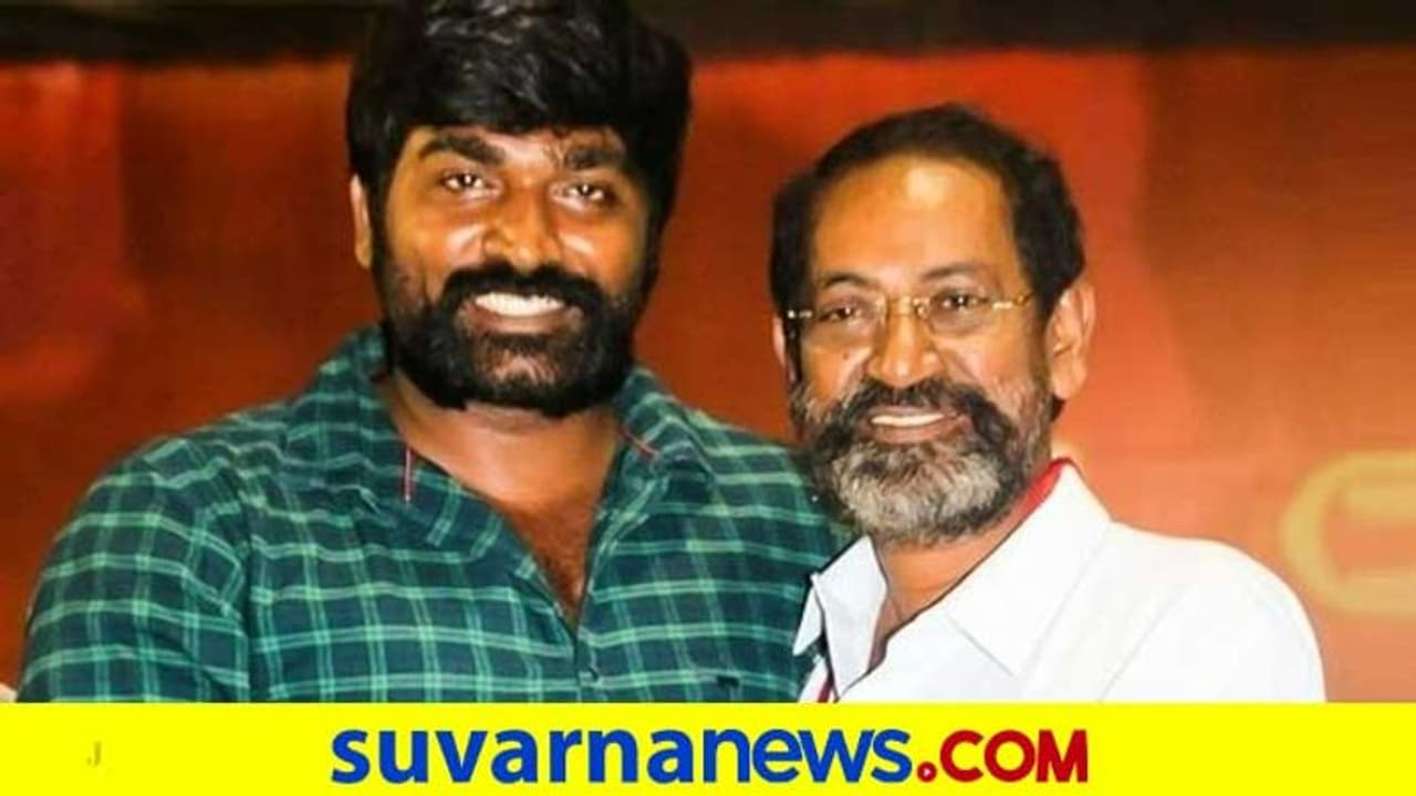 ಚಿತ್ರರಂಗದಲ್ಲಿ ಅವಕಾಶ,ಆರ್ಥಿಕವಾಗಿ ಸಹಾಯ ಮಾಡಿದ ನಿರ್ದೇಶಕ ಇನ್ನಿಲ್ಲ; ಕುಟುಂಬಕ್ಕೆ ನಟ ವಿಜಯ್ ಸೇತುಪತಿ ಆಸರೆ! ಚಿತ್ರರಂಗದಲ್ಲಿ ಅವಕಾಶ,ಆರ್ಥಿಕವಾಗಿ ಸಹಾಯ ಮಾಡಿದ ನಿರ್ದೇಶಕ ಇನ್ನಿಲ್ಲ; ಕುಟುಂಬಕ್ಕೆ ನಟ ವಿಜಯ್ ಸೇತುಪತಿ ಆಸರೆ!