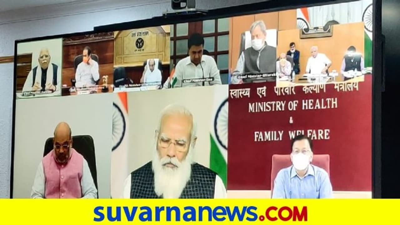 ಸಿಎಂ ಜೊತೆಗೆ ಮೋದಿ ಮೀಟಿಂಗ್: ಯೋಗಿ ಸೇರಿ ಮೂವರು ಮುಖ್ಯಮಂತ್ರಿ ಗೈರು! ಸಿಎಂ ಜೊತೆಗೆ ಮೋದಿ ಮೀಟಿಂಗ್: ಯೋಗಿ ಸೇರಿ ಮೂವರು ಮುಖ್ಯಮಂತ್ರಿ ಗೈರು!