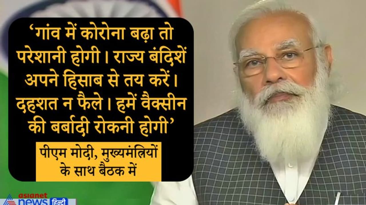 पीएम मोदी ने राज्यों की उन 3 कमियों को गिनाया, जिनकी वजह से कोरोना संक्रमण को रोकने में आई दिक्कत पीएम मोदी ने राज्यों की उन 3 कमियों को गिनाया, जिनकी वजह से कोरोना संक्रमण को रोकने में आई दिक्कत