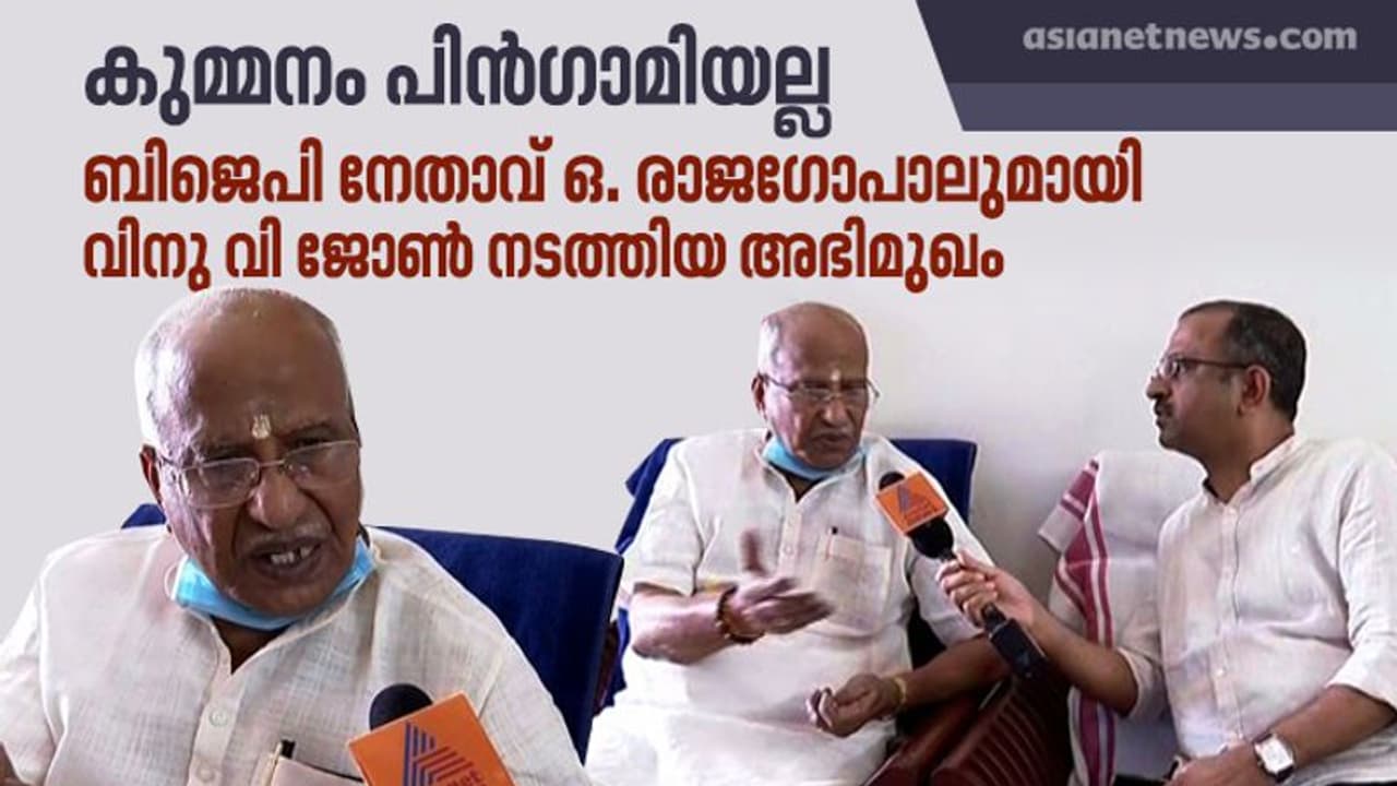 നേമത്ത് ഇക്കുറി ചരിത്രം ആവർത്തിക്കുമോ? മത്സരിക്കാത്തതിന്റെ കാരണം തുറന്നു പറഞ്ഞ് ഒ രാജ​ഗോപാൽ