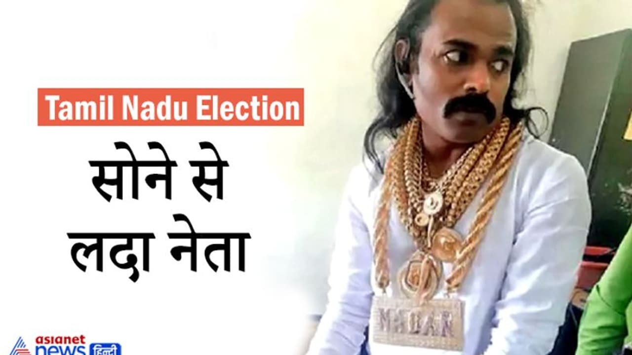 Tamil Nadu Election: 5 किलो सोना पहनकर नामांकन भरने पहुंचा निर्दलीय, बोला इतना ही घर पर रखा है Tamil Nadu Election: 5 किलो सोना पहनकर नामांकन भरने पहुंचा निर्दलीय, बोला इतना ही घर पर रखा है