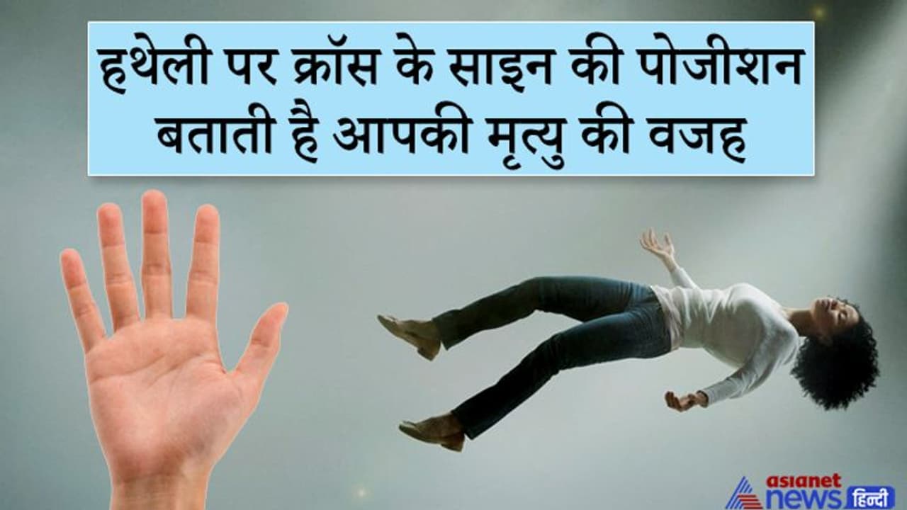 हस्तरेखा: हथेली में क्रॉस का निशान बताता है किस वजह से हो सकती है आपकी मृत्यु हस्तरेखा: हथेली में क्रॉस का निशान बताता है किस वजह से हो सकती है आपकी मृत्यु