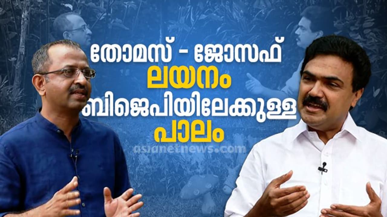 പി സി തോമസുമായുള്ള ലയനം ജോസഫിന് ബിജെപിയിലേക്കുള്ള പാലം: ജോസ് കെ മാണി
