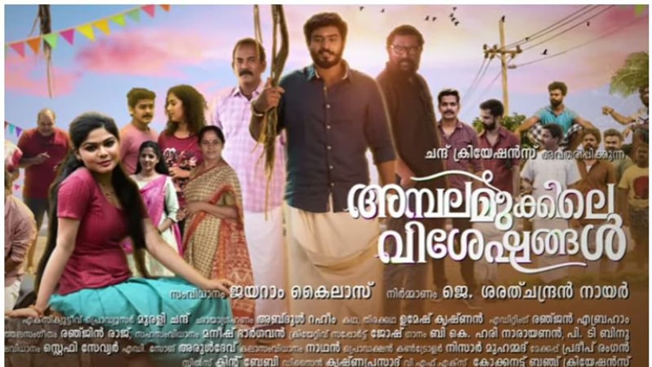 പപ്പുവായി ഗോകുല് സുരേഷ്, അമ്പലമുക്കിലെ വിശേഷങ്ങളുടെ മോഷൻ പോസ്റ്റര് പപ്പുവായി ഗോകുല് സുരേഷ്, അമ്പലമുക്കിലെ വിശേഷങ്ങളുടെ മോഷൻ പോസ്റ്റര്