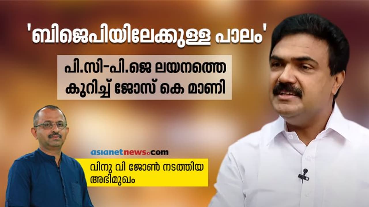 തോമസ് ജോസഫ് ലയനം, കുറ്റ്യാടി, പെയ്‌മെന്‍റ് സീറ്റ്; മറുപടിയുമായി ജോസ് കെ മാണി